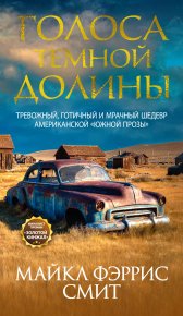Голоса темной долины. Смит Майкл Фэррис - читать в Рулиб