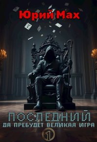 Последний. Мах Юрий - читать в Рулиб