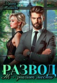 Развод. М - значит месть (СИ). Манаева Ирина - читать в Рулиб