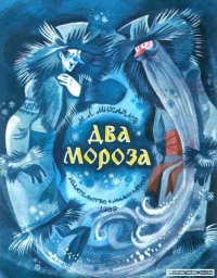 Два Мороза. Михайлов Михаил - читать в Рулиб