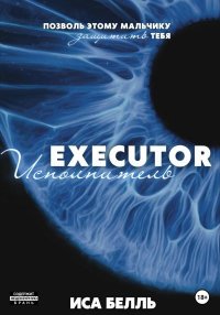 Исполнитель. Белль Иса - Rulib.pro Исполнитель. Белль Иса - читать в Рулиб