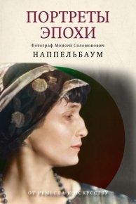 Портреты эпохи. Наппельбаум Моисей - читать в Рулиб