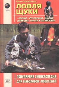 Ловля щуки. Щербаковы  (братья) - читать в Рулиб