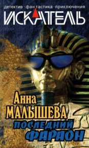 Искатель, 2004 №2. Малышева Анна - читать в Рулиб
