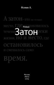 Затон. Фомин Алексей - читать в Рулиб