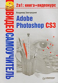Adobe Photoshop CS3. Завгородний Владимир - читать в Рулиб