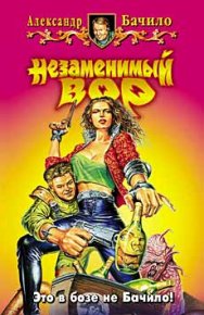 Незаменимый вор. Бачило Александр - читать в Рулиб