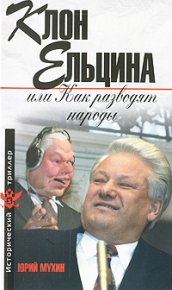 Клон Ельцина, или Как разводят народы. Мухин Юрий - читать в Рулиб