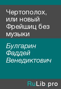 Чертополох, или новый Фрейшиц без музыки. Булгарин Фаддей - читать в Рулиб