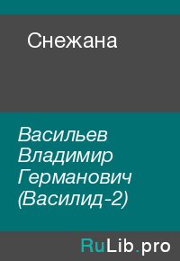 Снежана. Васильев Владимир (Василид-2) - читать в Рулиб