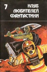 Лаки Старр и большое солнце Меркурия. Азимов Айзек - читать в Рулиб