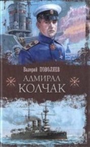 Адмирал Колчак. Поволяев Валерий - читать в Рулиб