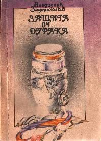 Защита от дурака. Задорожный Владислав - читать в Рулиб