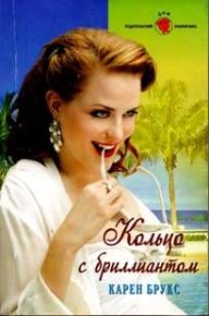 Кольцо с бриллиантом. Брукс Карен - читать в Рулиб