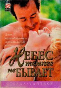 Небес темнее не бывает. Уайтлоу Стелла - читать в Рулиб
