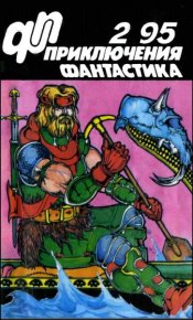 Журнал  «Приключения, Фантастика» 2 ' 95. Петухов Юрий - читать в Рулиб