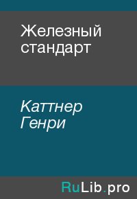 Железный стандарт. Каттнер Генри - читать в Рулиб