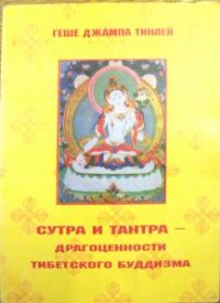 Сутра и Тантра. Драгоценности тибетского буддизма. Тинлей Геше Джампа - читать в Рулиб