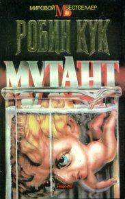 Мутант. Кук Робин - читать в Рулиб
