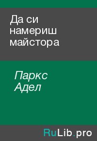 Да си намериш майстора. Паркс Адел - читать в Рулиб