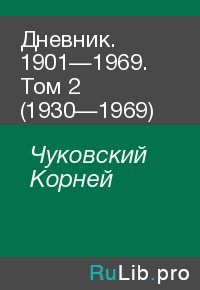 Дневник. 1901—1969. Том 2 (1930—1969). Чуковский Корней - читать в Рулиб