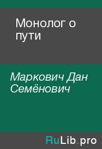Монолог о пути. Маркович Дан - Rulib.pro Монолог о пути. Маркович Дан - читать в Рулиб