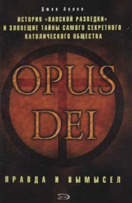 Opus Dei. Аллен Джон - читать в Рулиб
