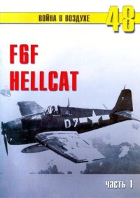 F6F Hellcat Часть 1. Иванов С - читать в Рулиб