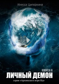 Личный демон. Книга 2. Ципоркина Инесса - читать в Рулиб