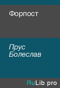 Форпост. Прус Болеслав - читать в Рулиб