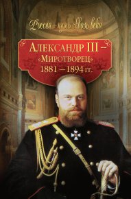 Александр III – Миротворец. 1881-1894 гг.. Балашова Светлана - читать в Рулиб