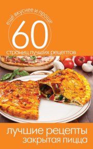 Лучшие рецепты. Закрытая пицца. Кашин Сергей - читать в Рулиб