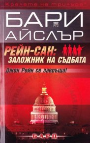 Рейн-Сан: Заложник на съдбата. Айслър Бари - читать в Рулиб