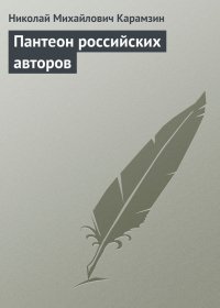 Пантеон российских авторов. Карамзин Николай - читать в Рулиб