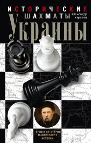 Исторические шахматы Украины. Каревин Александр - читать в Рулиб
