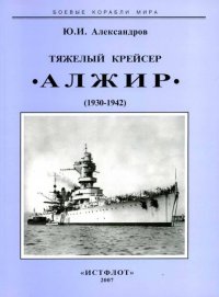 Тяжелый крейсер “Алжир" (1930-1942). Александров Юрий - читать в Рулиб