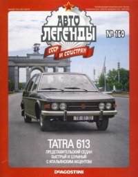Tatra 613. журнал «Автолегенды СССР» - читать в Рулиб