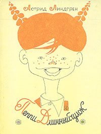 Пеппи Длинныйчулок. Линдгрен Астрид - Rulib.pro Пеппи Длинныйчулок. Линдгрен Астрид - читать в Рулиб