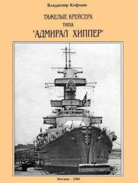 Тяжелые крейсера типа “Адмирал Хиппер”. Кофман Владимир - читать в Рулиб