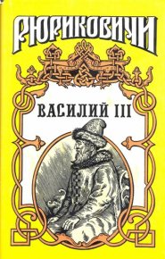 Василий III. Тумасов Борис - читать в Рулиб