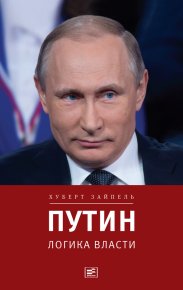 Путин: Логика власти. Зайпель Хуберт - читать в Рулиб