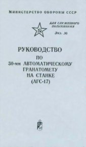 Руководство по 30-мм автоматическому гранатомету на станке (АГС-17). Обороны СССР Министерство - читать в Рулиб