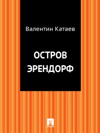 Остров Эрендорф. Катаев Валентин - Rulib.pro Остров Эрендорф. Катаев Валентин - читать в Рулиб