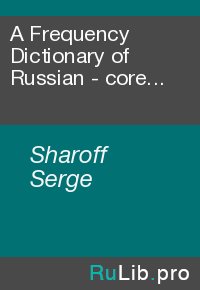 A Frequency Dictionary of Russian - core vocabulary for learners. Sharoff Serge - читать в Рулиб
