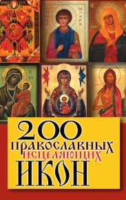 200 православных исцеляющих икон. Шнуровозова Татьяна - читать в Рулиб