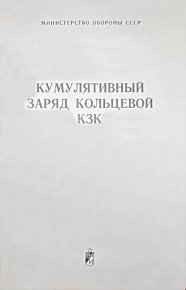 Кумулятивный заряд кольцевой КЗК. Обороны СССР Министерство - читать в Рулиб