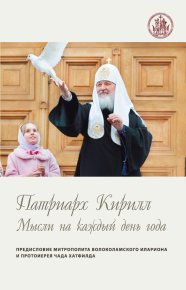 Мысли на каждый день года. Святейший Патриарх Московский и всея Руси Кирилл - читать в Рулиб
