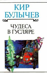 Прошедшее время. Булычев Кир - читать в Рулиб