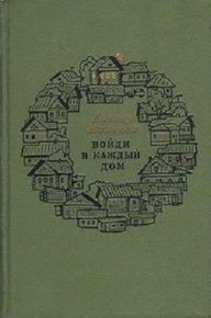 Войди в каждый дом. Мальцев Елизар - читать в Рулиб