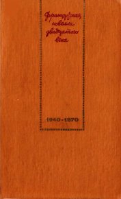 Французская новелла XX века. 1940–1970. Дрюон Морис - читать в Рулиб